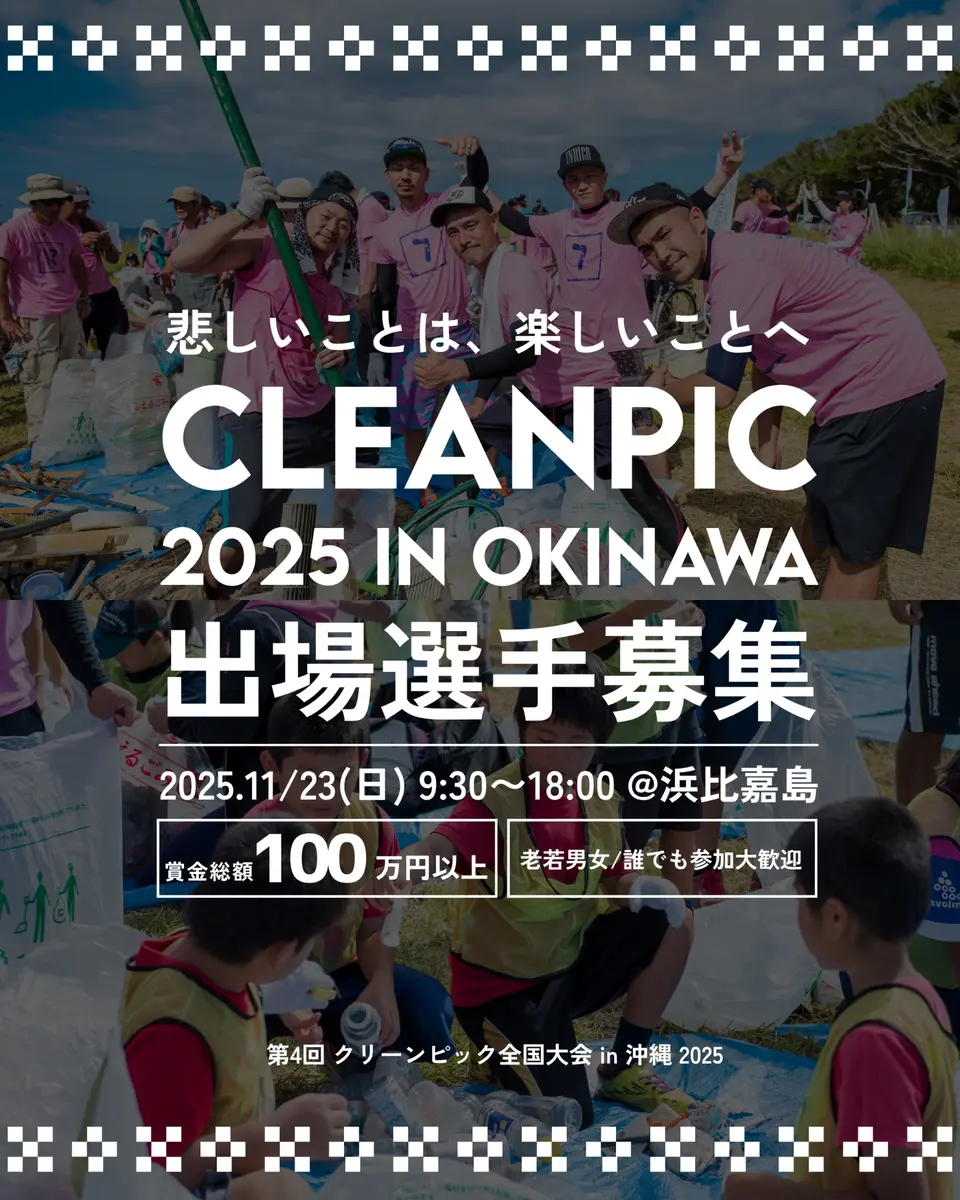 2025年大会の告知：表紙「CLEANPIC 2025 IN OKINAWA 出場選手募集」