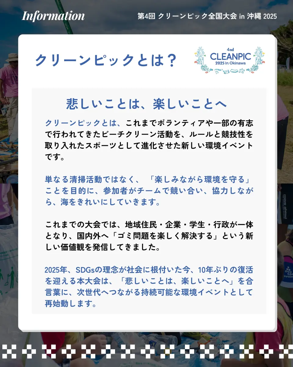 2025年大会の告知：クリーンピックとは
